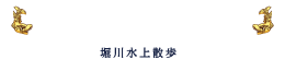 なごや堀川クルーズ　堀川水上散歩