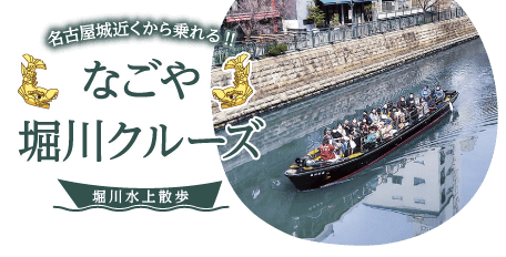 名古屋城近くから乗れる！！なごや堀川クルーズ ～堀川水上散歩～