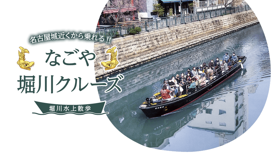 名古屋城近くから乗れる！！なごや堀川クルーズ ～堀川水上散歩～