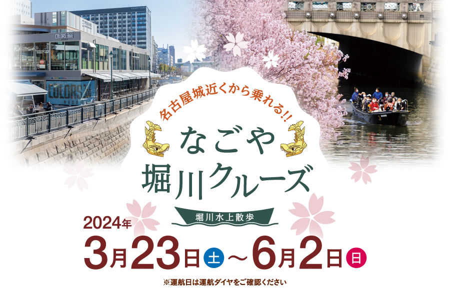 名古屋城近くから乗れる！！なごや堀川クルーズ ～堀川水上散歩～ 2024年3月23日（土）～6月2日（日）※運航日は運航ダイヤをご確認ください